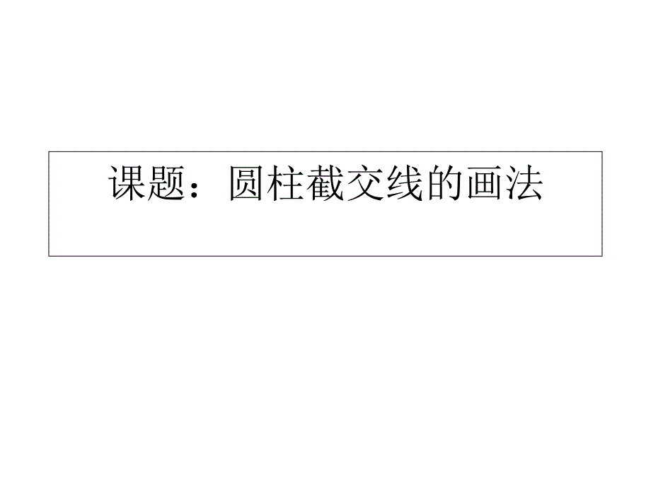 圆柱的截交线的画法课件_第1页