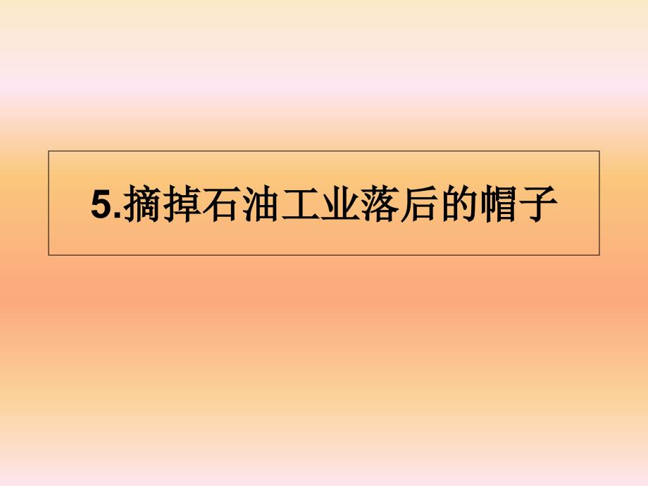 摘掉石油工业落后的帽子教学课件_第1页