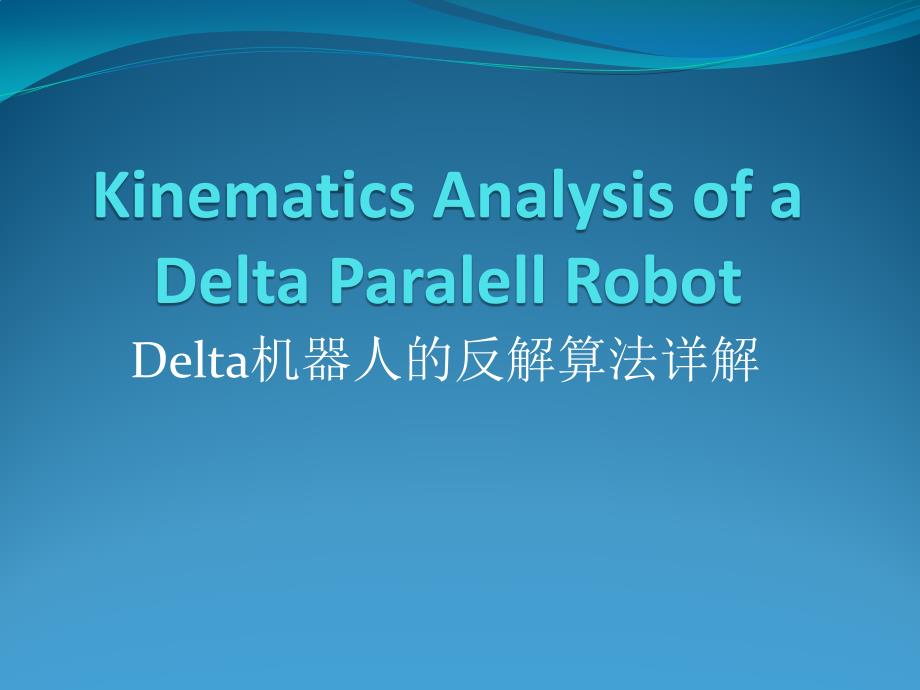 delta機(jī)器人反解算法課件_第1頁