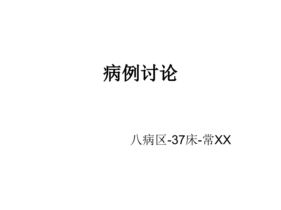 病例讨论巴特综合征风湿课件_第1页