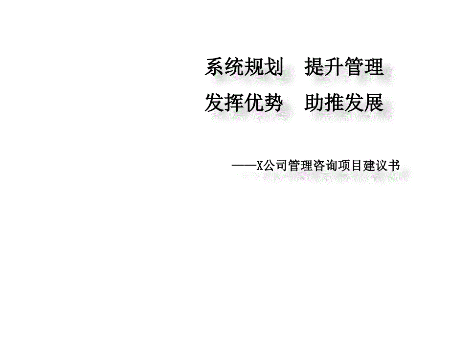 X公司管理咨询项目建议书课件_第1页