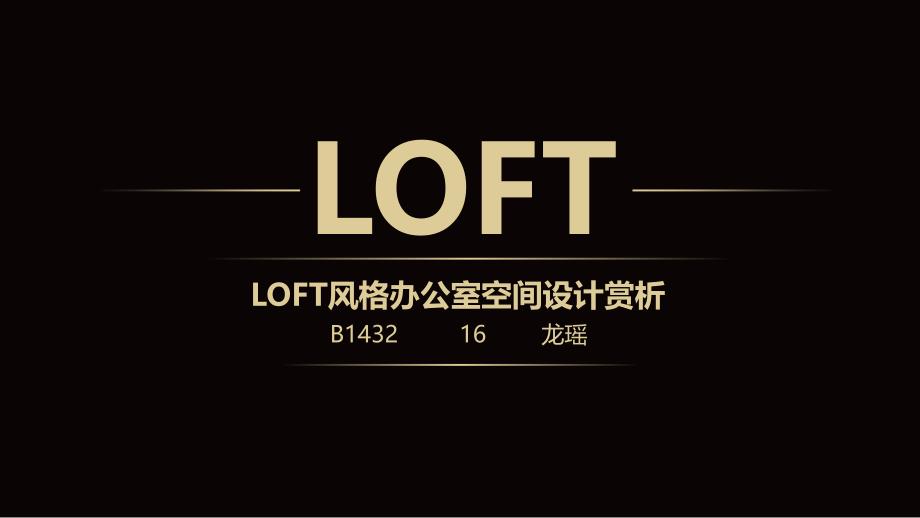 loft风格办公空间赏析课件_第1页