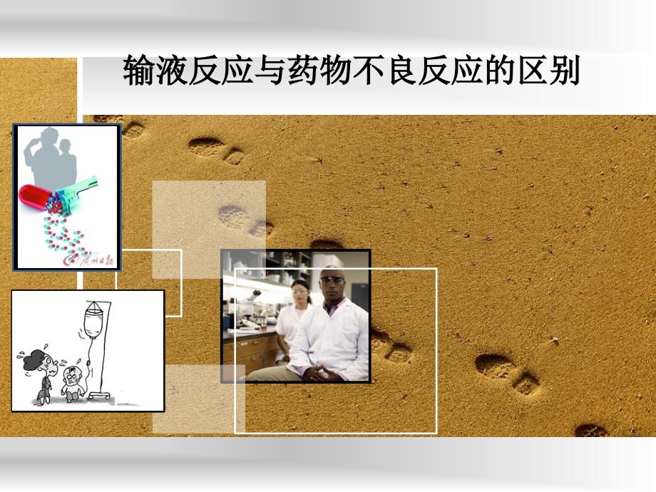 输液反应与药物不良反应的区别_第1页