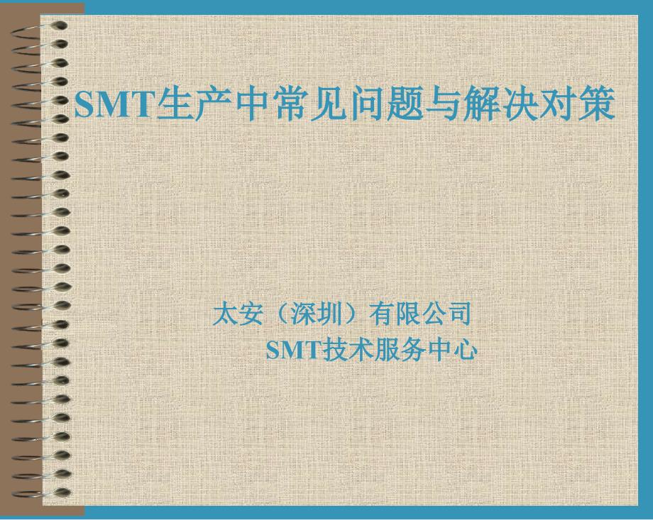 SMT生产中常见问题与对策课件_第1页