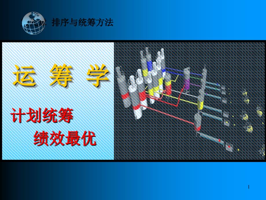 排序与统筹方法课件_第1页