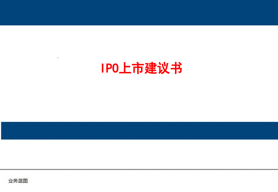 IPO上市初步建议书课件_第1页