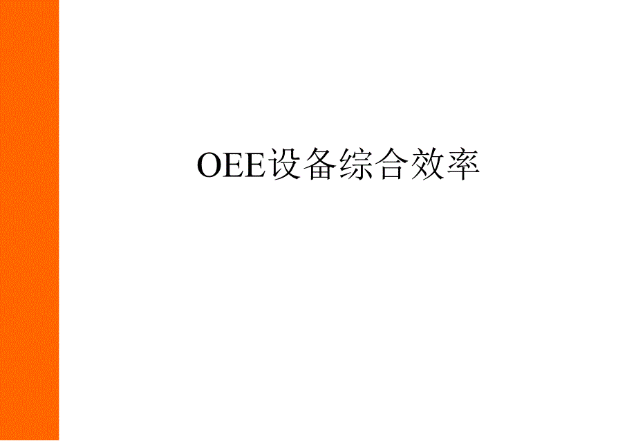 OEE设备综合效率课件_第1页