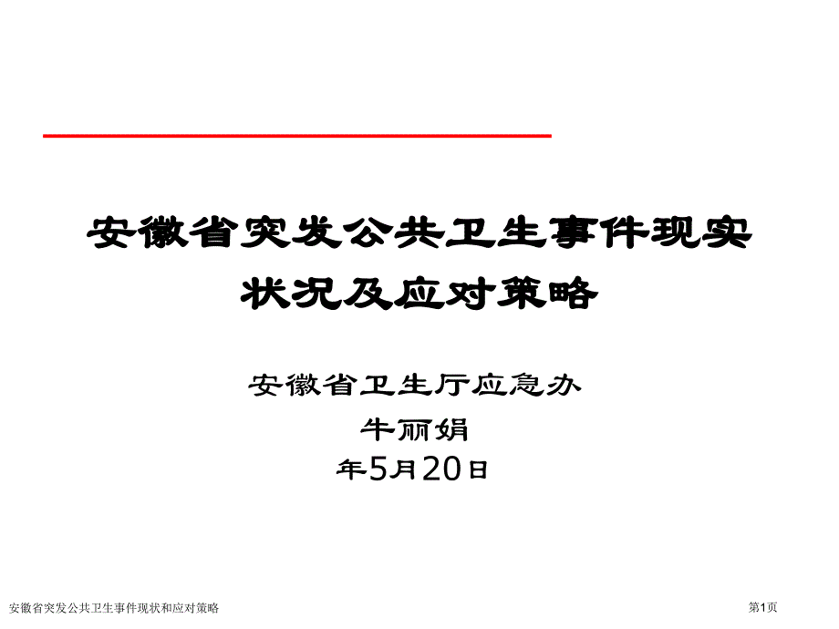 安徽省突发公共卫生事件现状和应对策略专家讲座_第1页