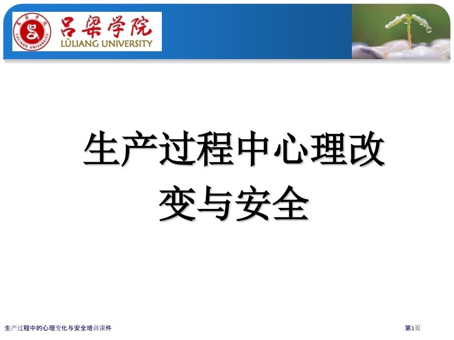 生產過程中的心理變化與安全培訓課件_第1頁