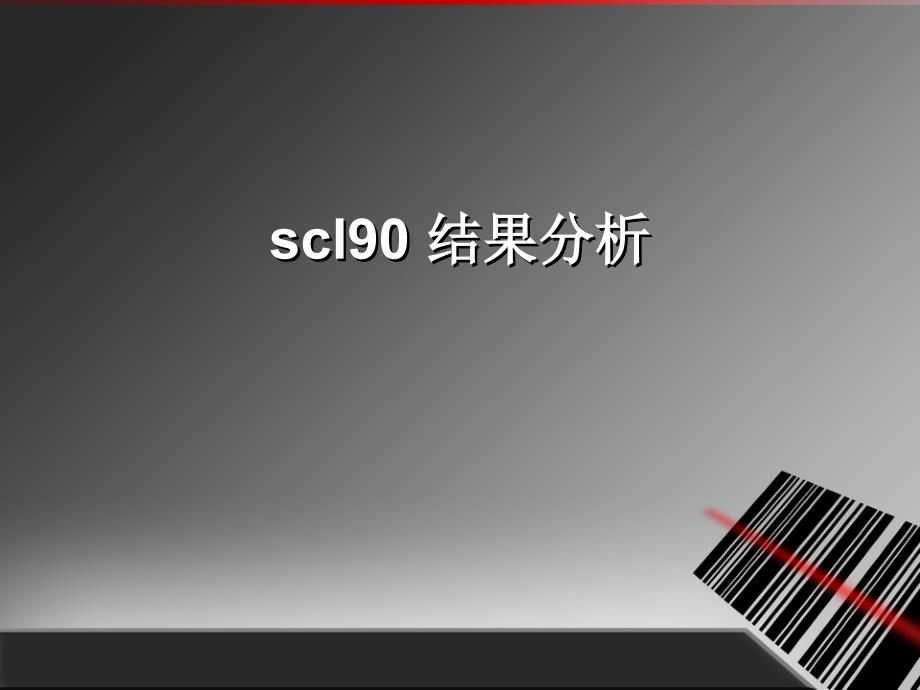 SCL90结果分析剖析课件_第1页