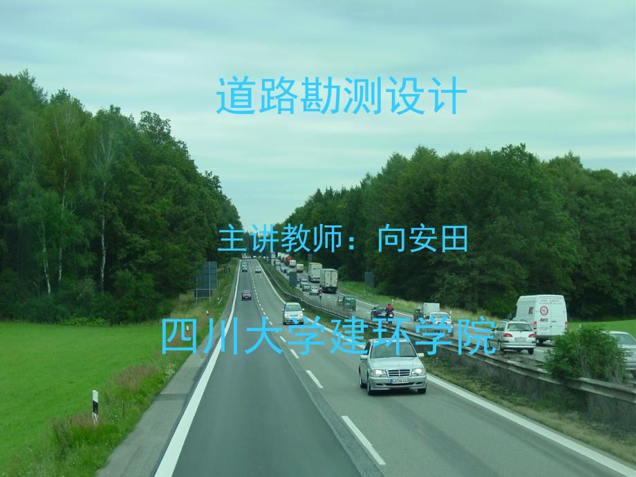 《道路工程》道路绪论课件_第1页