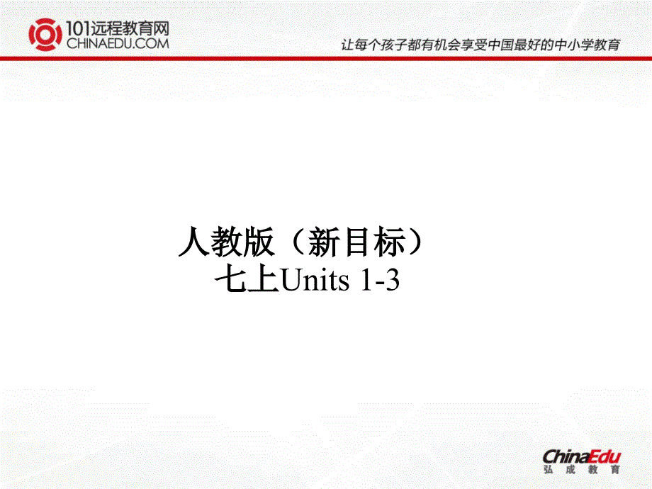 人教版（新目标）七上Units1-3课件 (2)_第1页