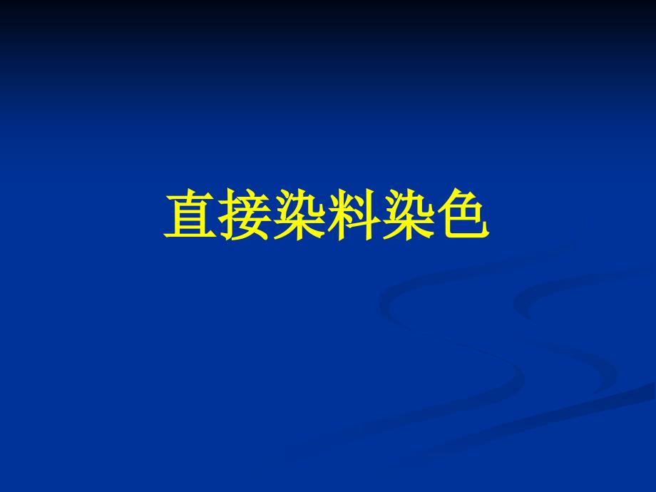 直接染料染色課件_第1頁(yè)