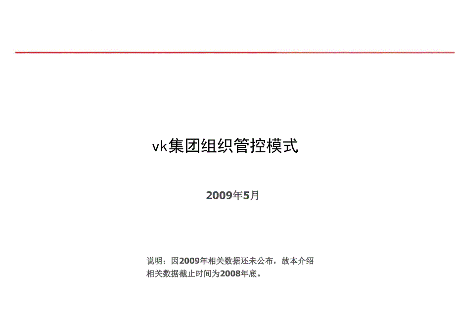 万科组织管控模式介绍课件_第1页