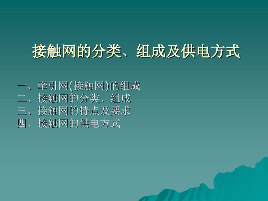 接触网分类及供电方式课件_第1页