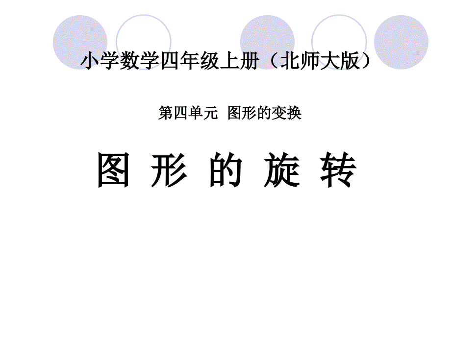 北师大版数学四年级上册《图形的变换》PPT_第1页