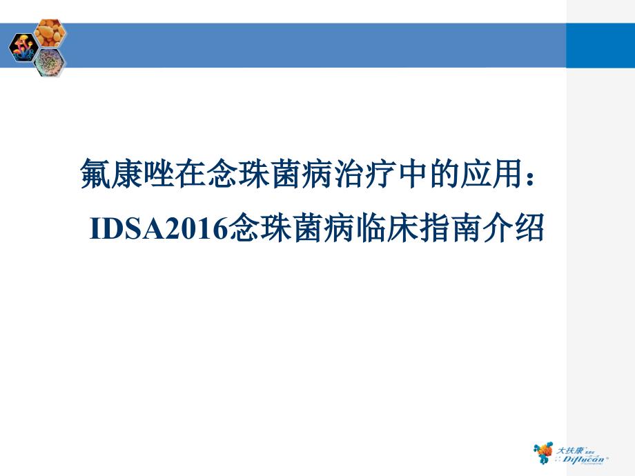 IDSA2019版念珠菌感染治疗指南介绍课件_第1页