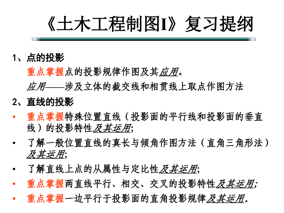 《土木工程制图Ⅰ》复习提纲课件_第1页