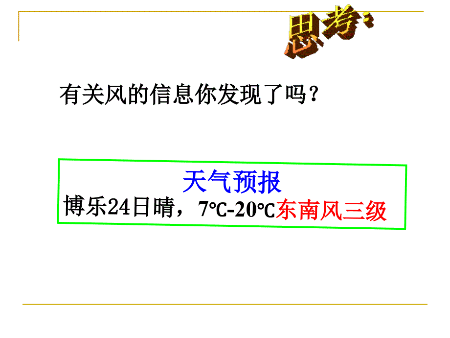 (教科版)四年级科学上册课件_风向和风速_1(1)_第1页