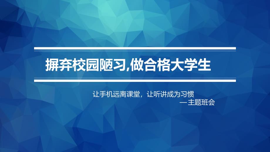 摒弃手机陋习主题班会课件_第1页