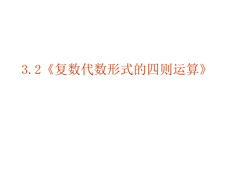 《复数代数形式的四则运算》课件_第1页