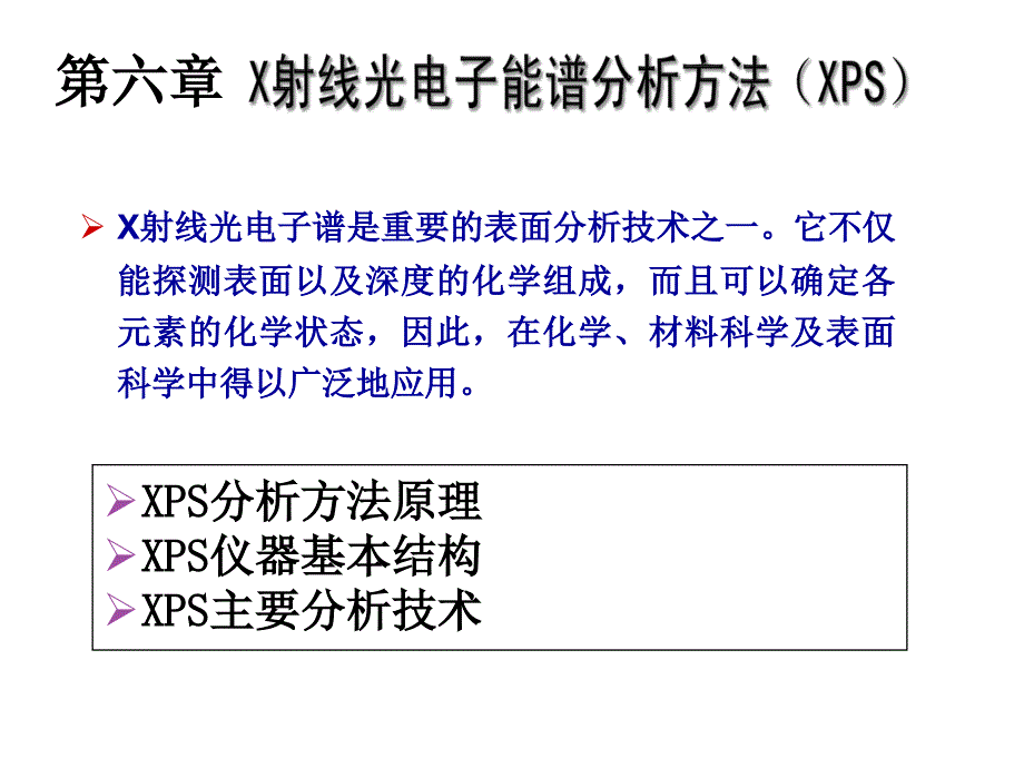 XPS方法原理与仪器分析课件_第1页