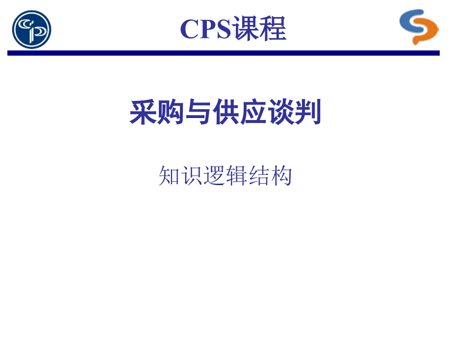 CPS采购与供应谈判课件_第1页