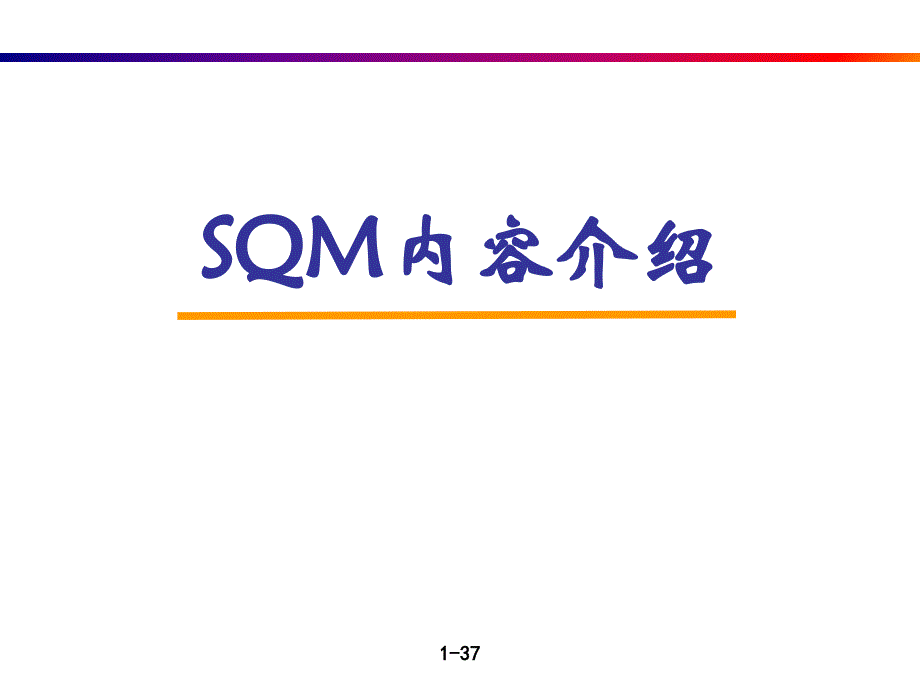 SQM标准品质生产方式内容简介课件_第1页