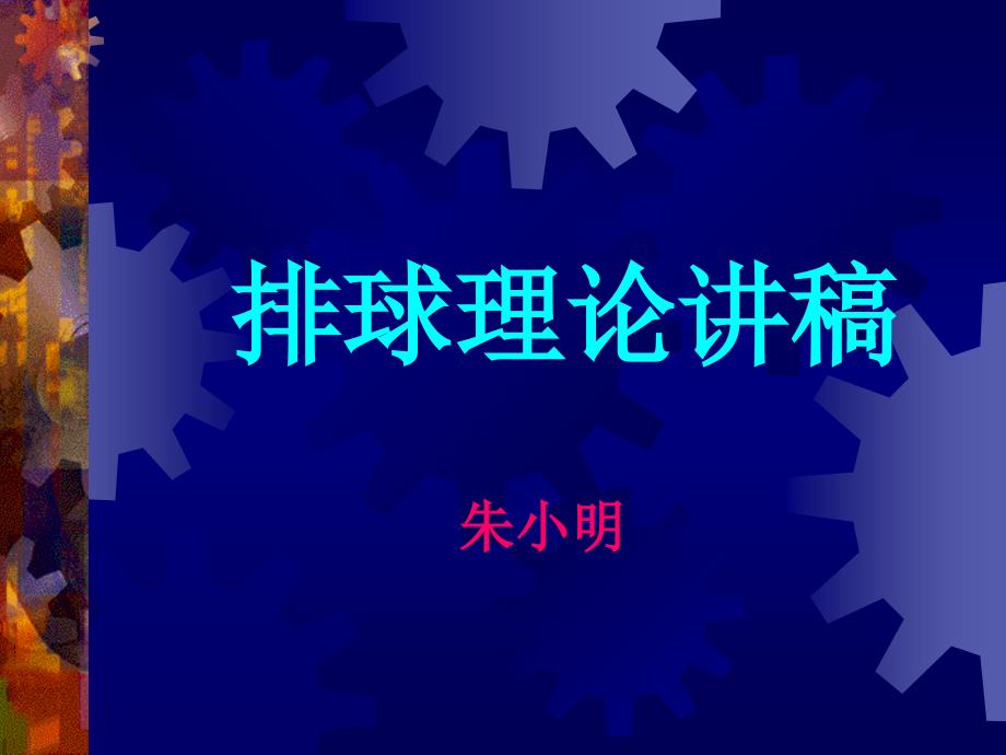 排球运动简介资料课件_第1页