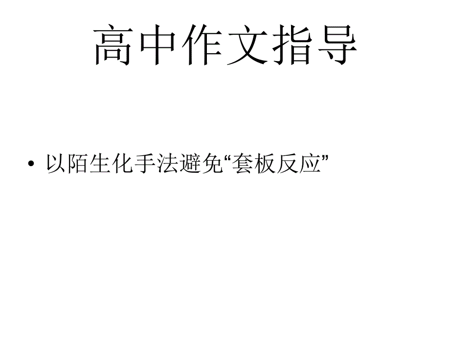 高中作文指导：以陌生化手法避免“套板反应”_第1页