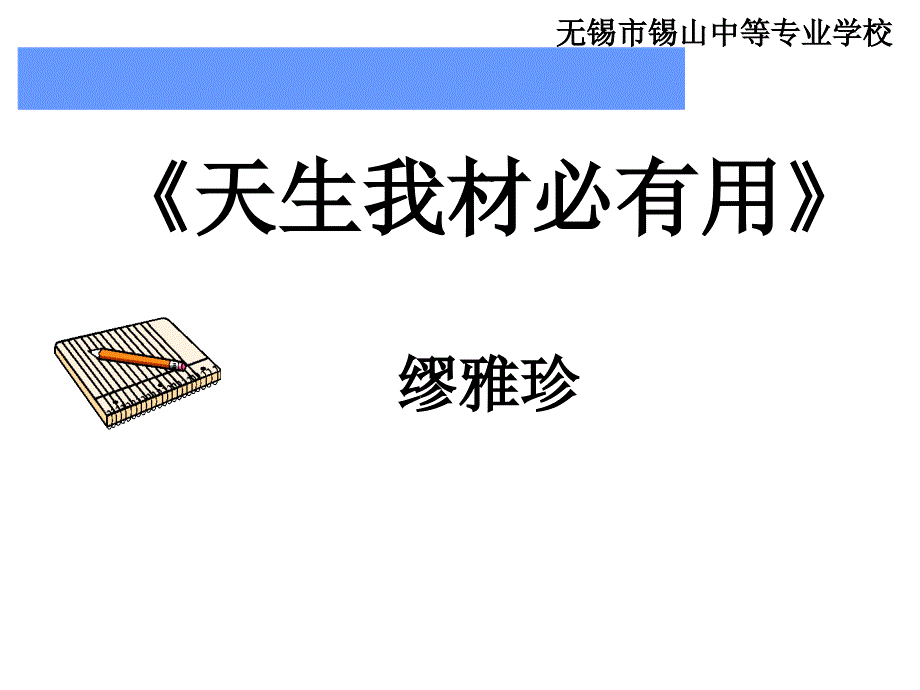 《天生我材必有用》说课缪雅珍教程课件_第1页