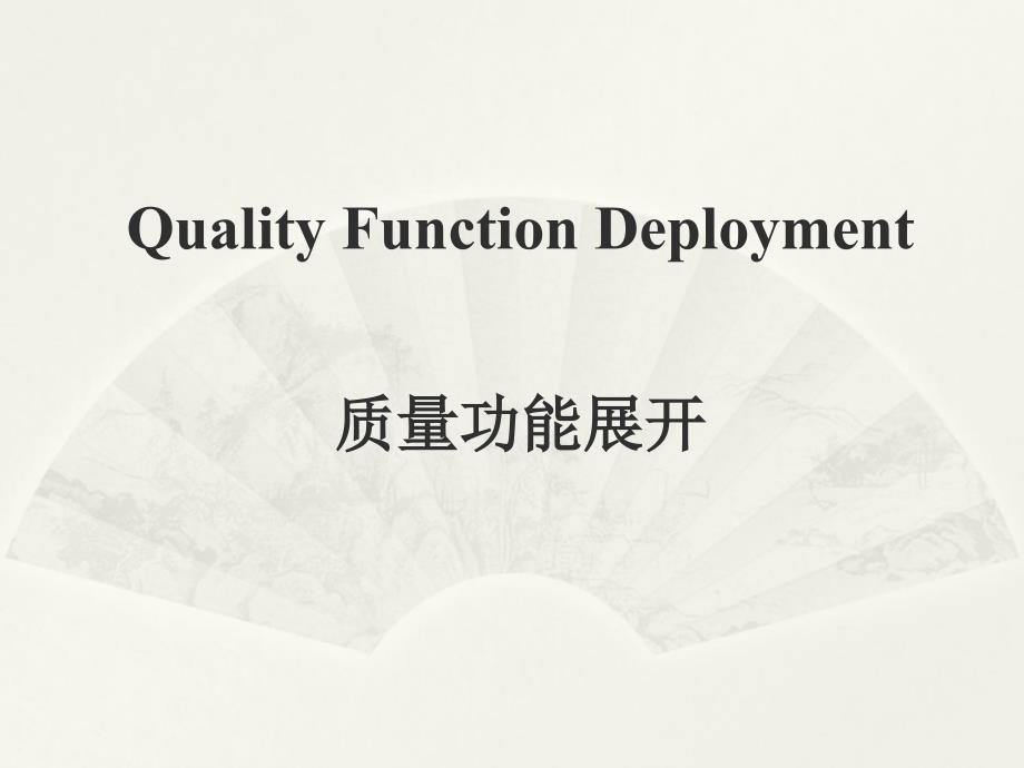 QFD质量功能展开分析课件_第1页