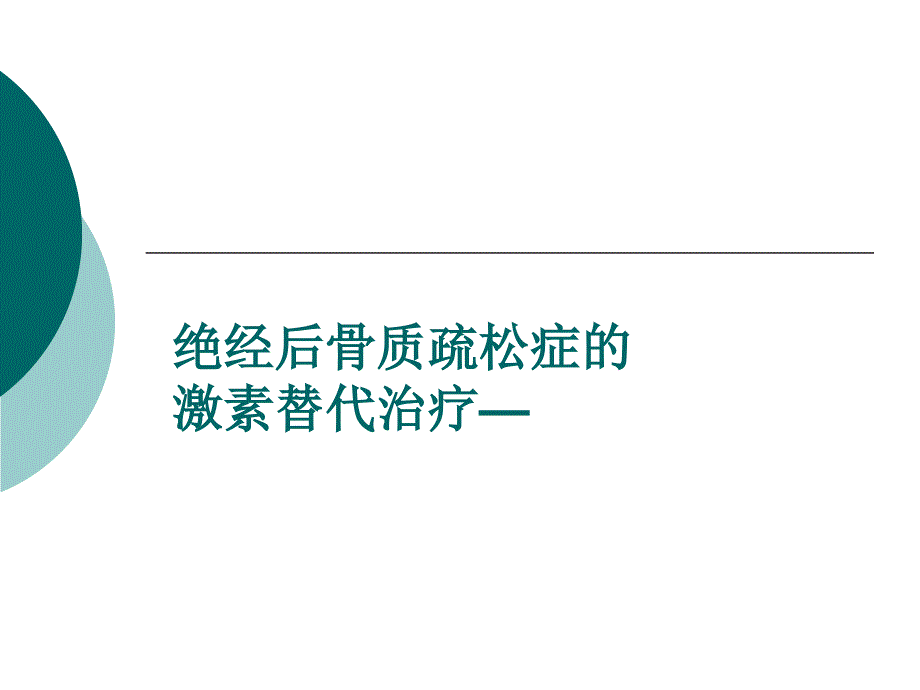 HRT与经后骨质疏松症颜成新课件_第1页