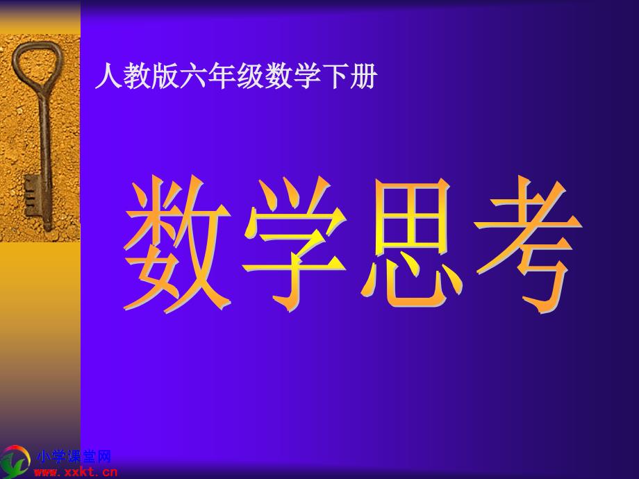 六年级数学下册《数学思考》PPT课件（人教版）_第1页