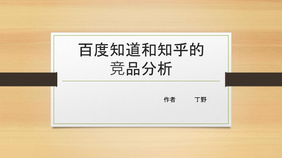 百度知道和知乎的竞品分析课件_第1页