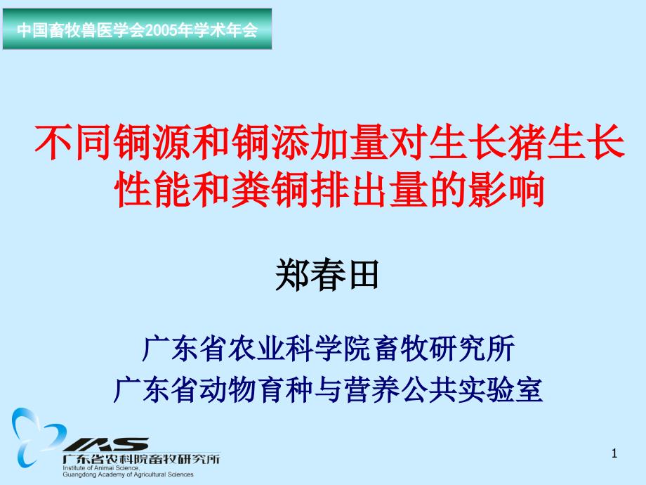 猪鸡抗应激技术与产品研究开发_第1页