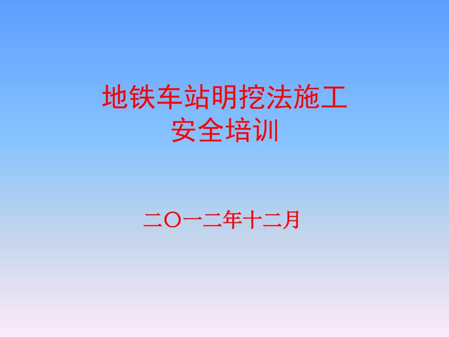 地铁车站明挖法施工资料课件_第1页