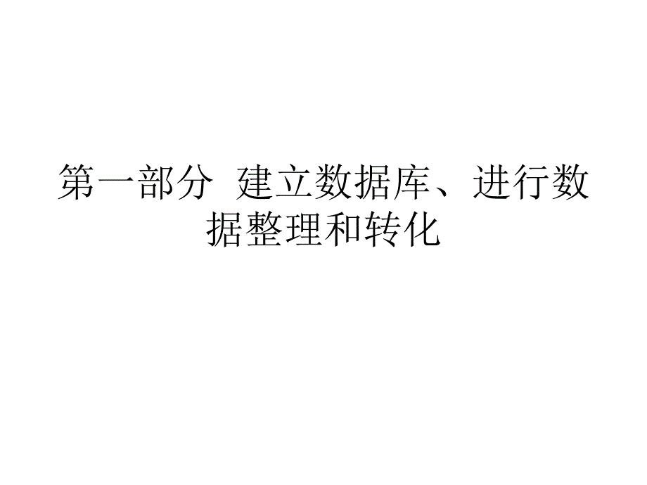 spss操作一數(shù)據(jù)庫建立與數(shù)據(jù)整理課件_第1頁