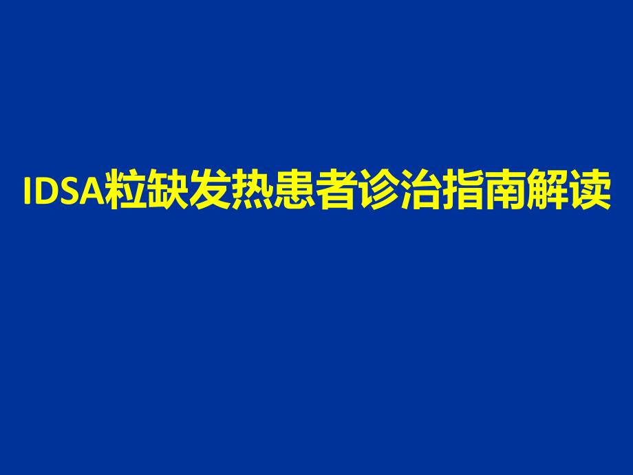 IDSA粒半缺发热指南解读课件_第1页