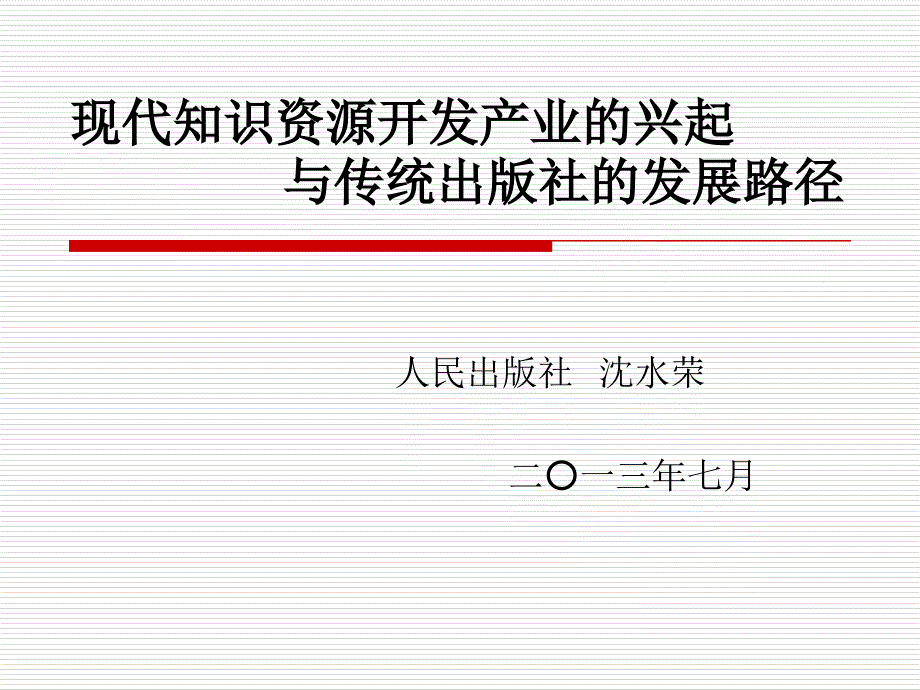 现代知识资源开发产业的兴起及传统出版社的发展路径_第1页