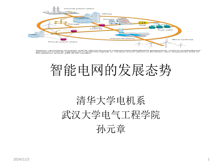 清华大学孙元章教授“智能电网的发展态势”讲座(上)_第1页