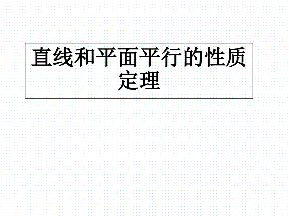 直线与平面平行的性质课件_第1页