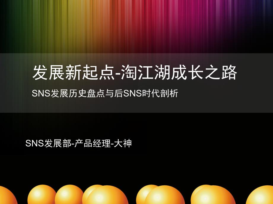 淘江湖sns发展之路_第1页