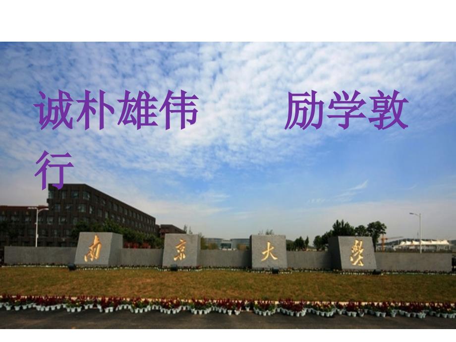 百年名校南京大学课件_第1页