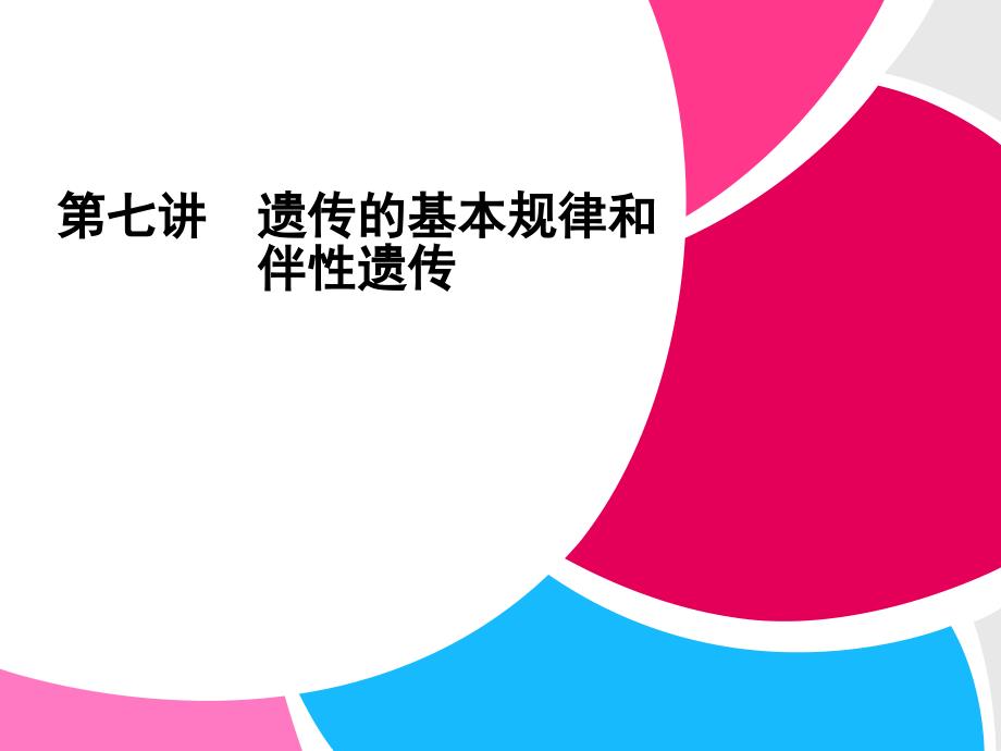 《遗传的基本规律和伴性遗传》讲解课件_第1页