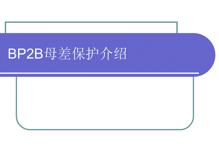 BP2B母差保护介绍课件_第1页