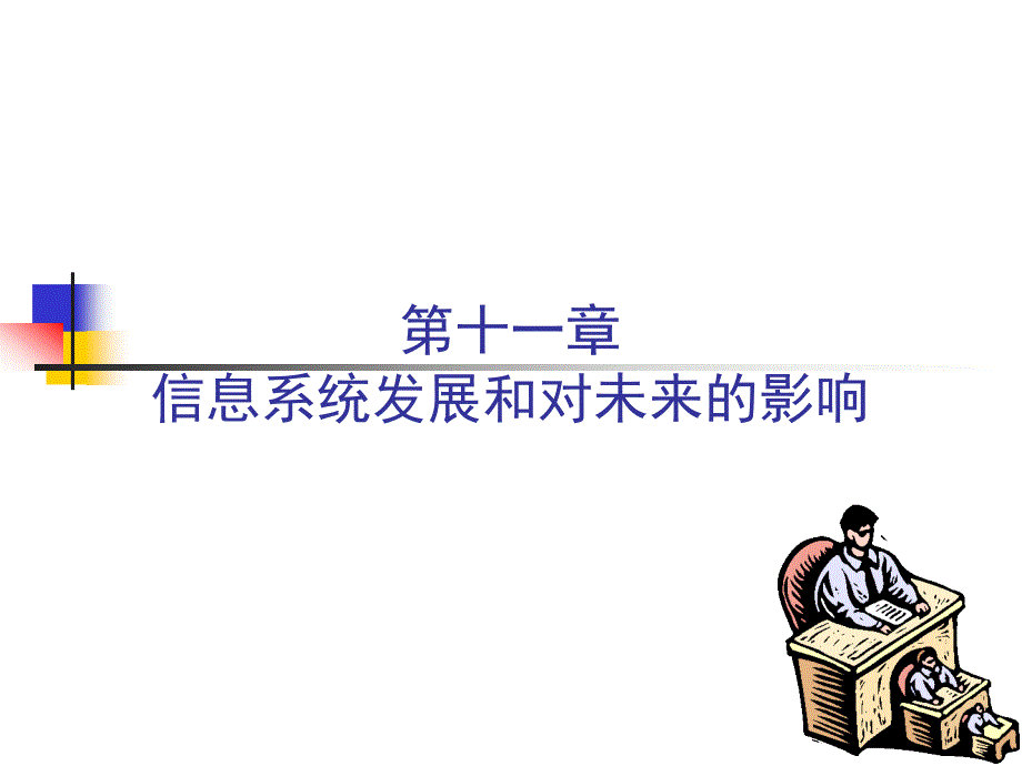 管理信息系统11信息系统发展和对未来的影响_第1页