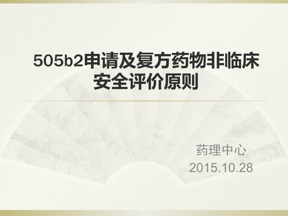 b申请及复方药物非临床安全评价原则课件_第1页