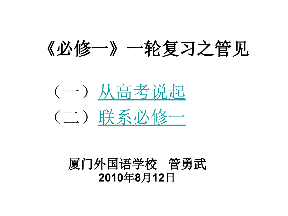 《必修一》一轮复习之管见课件_第1页