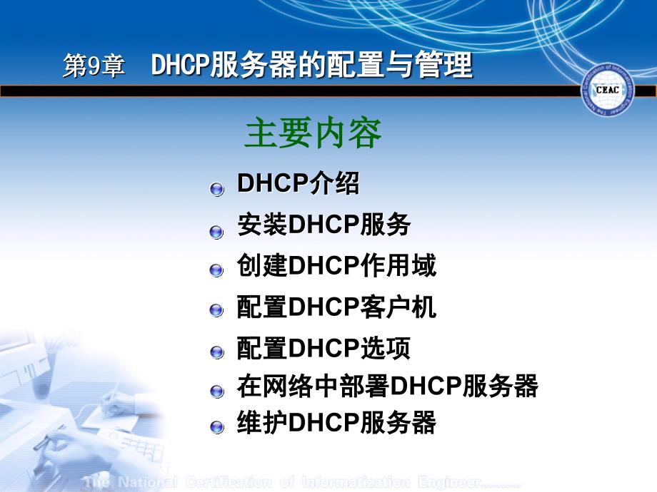 DHCP服务器的配置与管理教学课件_第1页